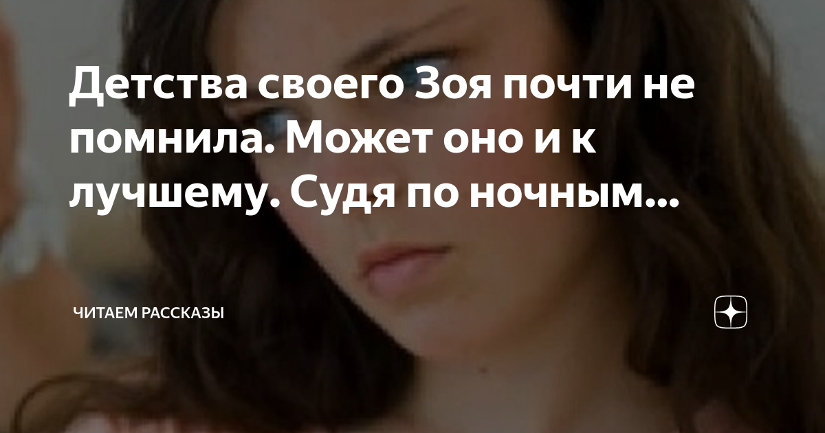 Непокорная читать на дзен рассказ. Рассказы на дзен читать анекдотов нет.