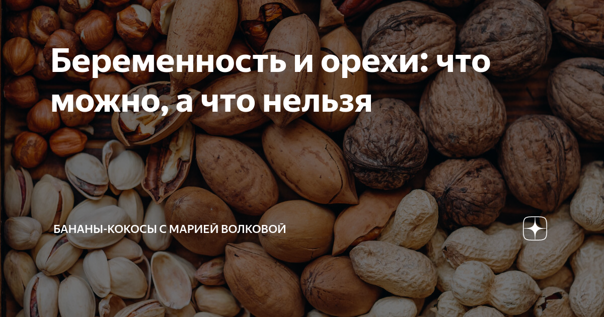 Беременность и орехи: что можно, а что нельзя