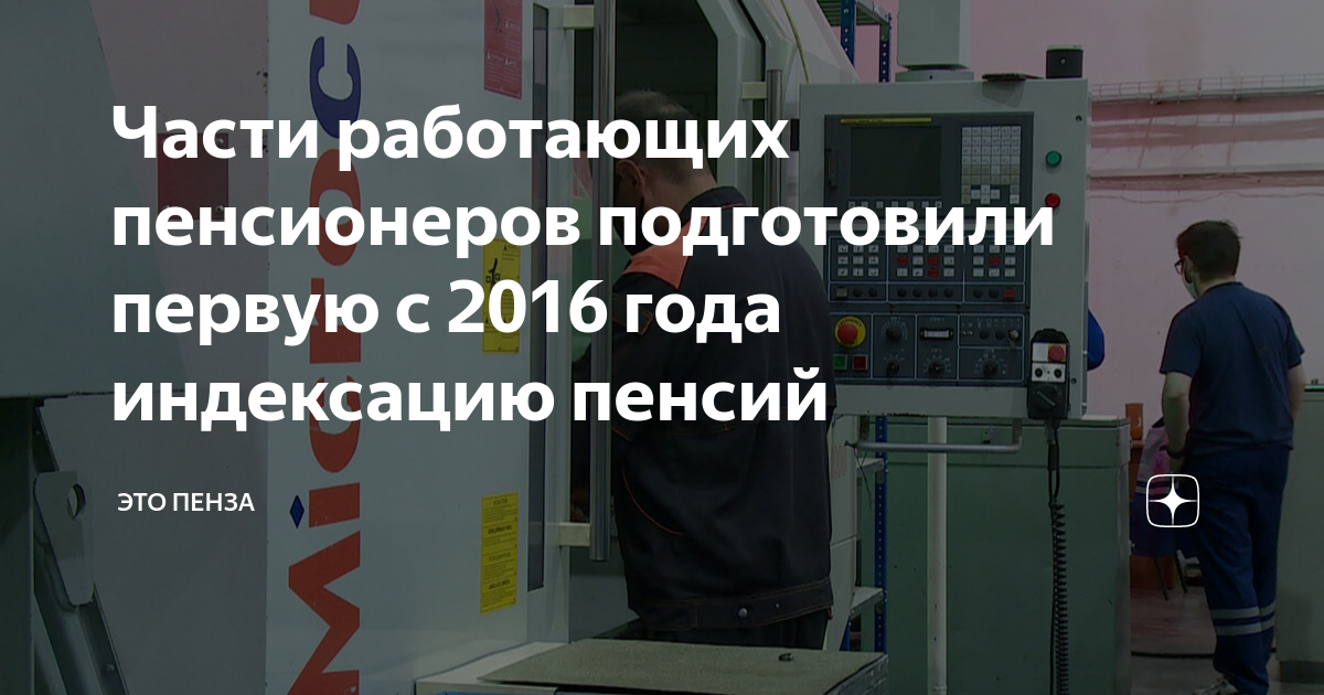 Части работающих пенсионеров подготовили первую с 2016 года индексацию