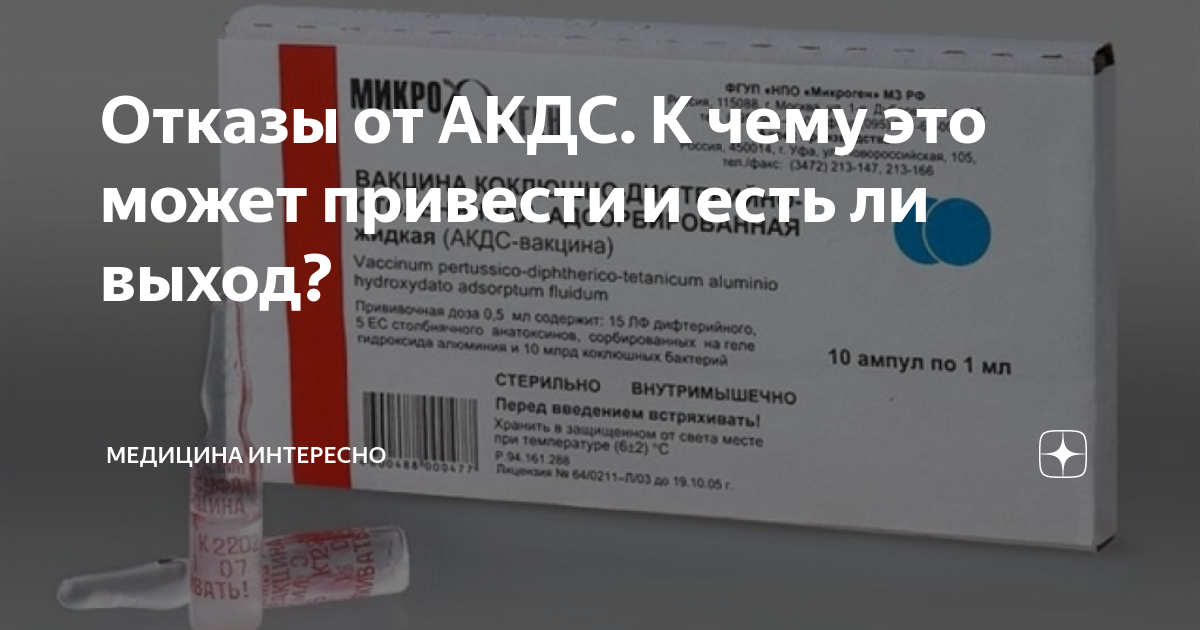 Отказы от АКДС. К чему это может привести и есть ли выход? | МЕДИЦИНА ...