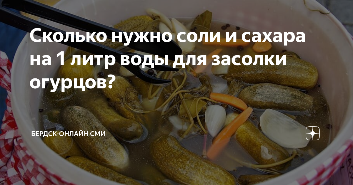 Можно ли солить огурцы морской солью. Огуречный рассол. Рассол для огурцов пропорции. Рассол в Америке.