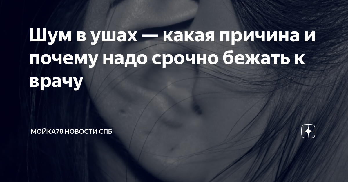 Шум в ушах — какая причина и почему надо срочно бежать к врачу ...