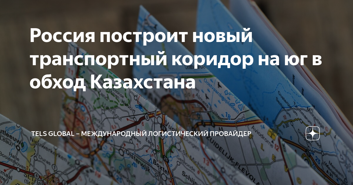 Транспортный коридор в обход казахстана