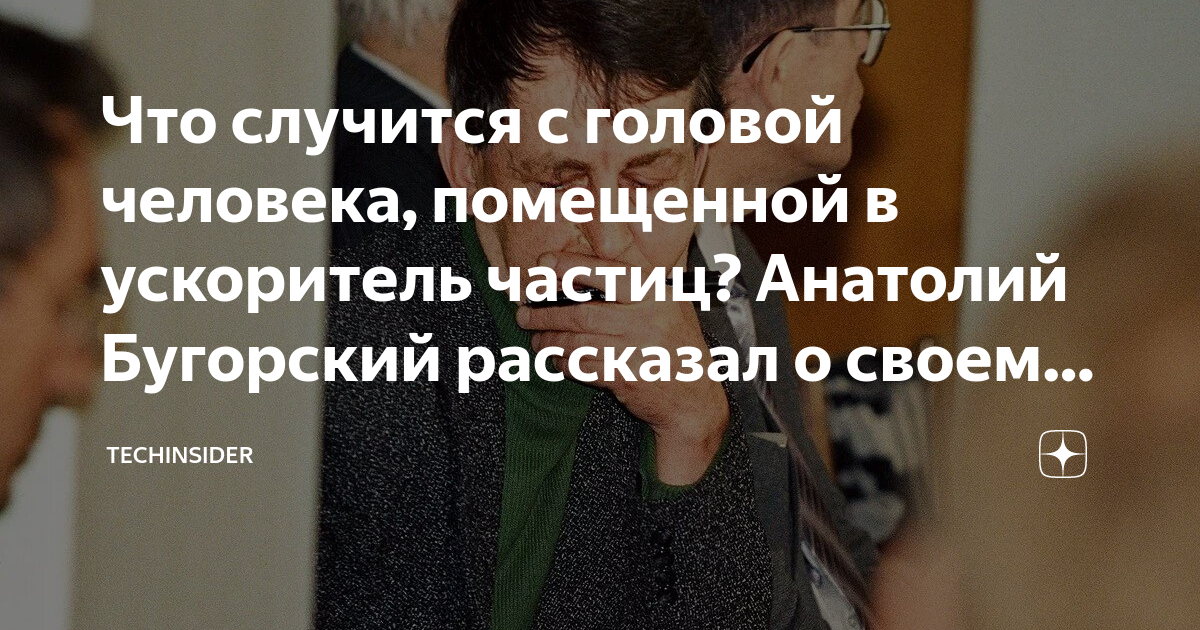 Что случится с головой человека, помещенной в ускоритель частиц ...