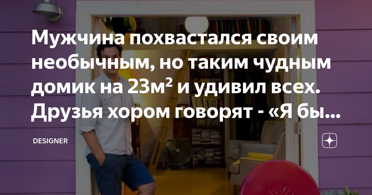 Мужчина похвастался своим необычным, но таким чудным домик на 23м² и ...