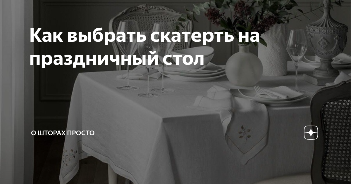 Как выбрать скатерть для ежедневного использования и застолья