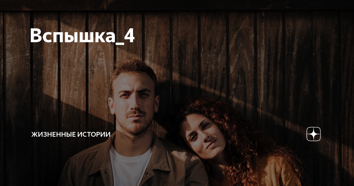 Вспышка_4 | Жизненные истории | Дзен