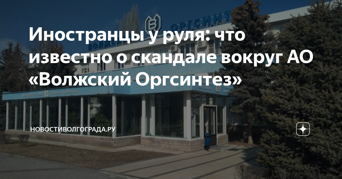 Иностранцы у руля: что известно о скандале вокруг АО «Волжский ...