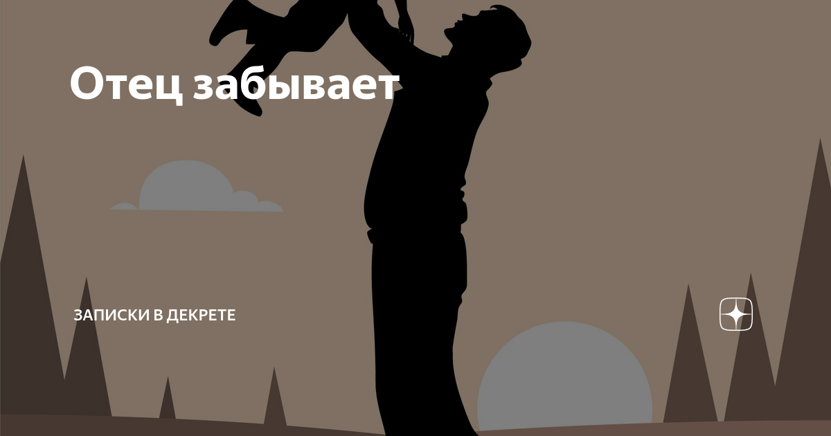 у. папа забывает. настоящий отец. изображения со смыслом. анекдот про ковыряние в носу.
