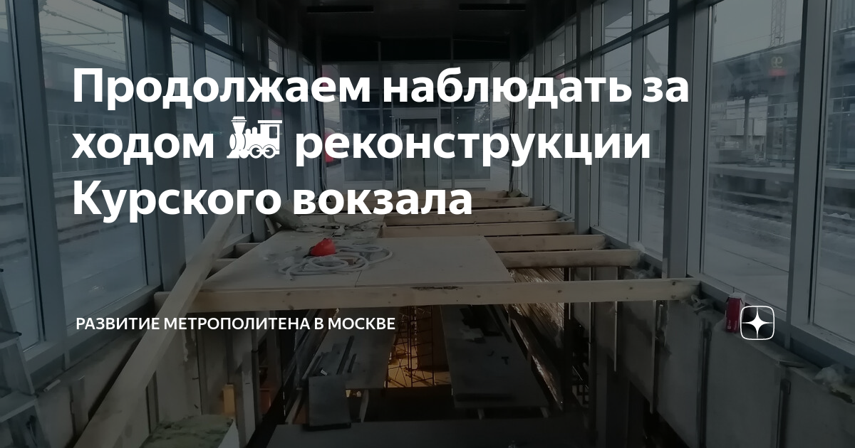 Продолжаем наблюдать за ходом ?? реконструкции Курского вокзала ...