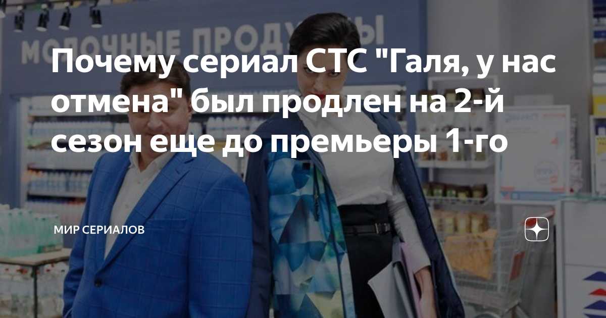 Почему сериал СТС "Галя, у нас отмена" был продлен на 2-й сезон еще до ...