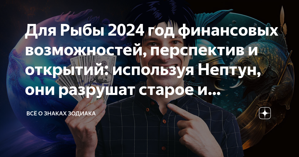 Гороскоп на 1 апреля 2024 рыбы