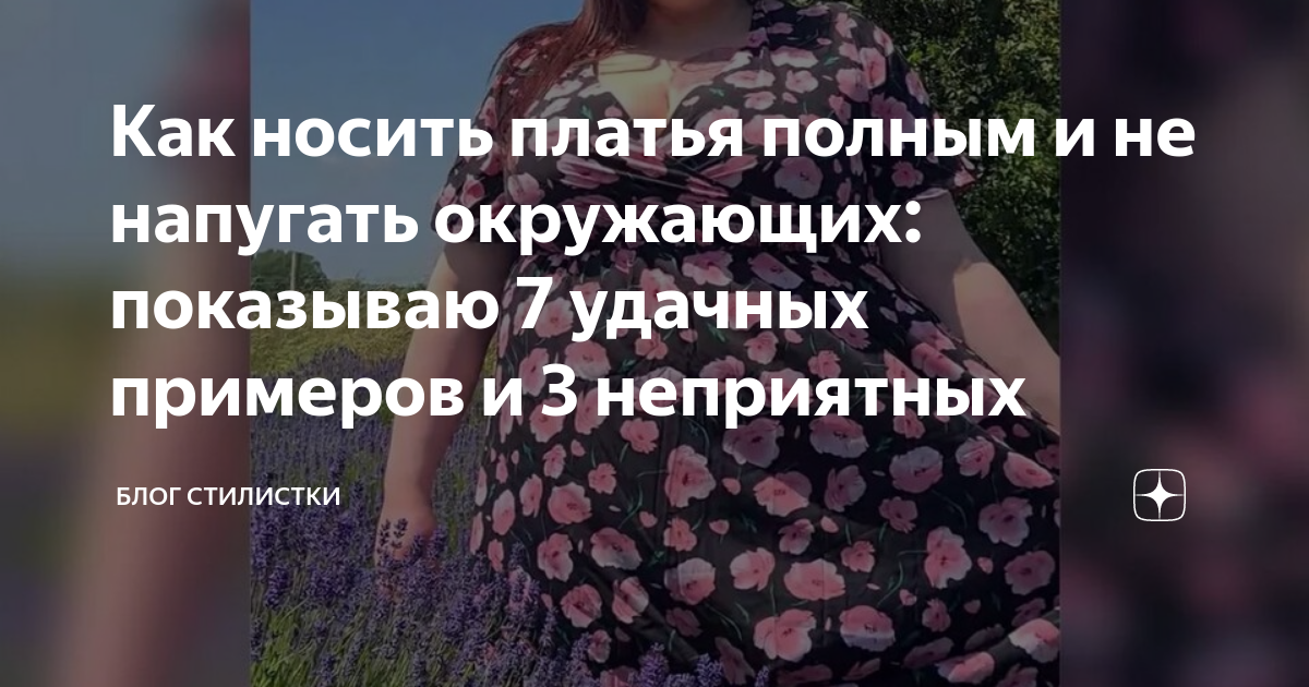 Как носить платья полным и не напугать окружающих: показываю 7 удачных ...