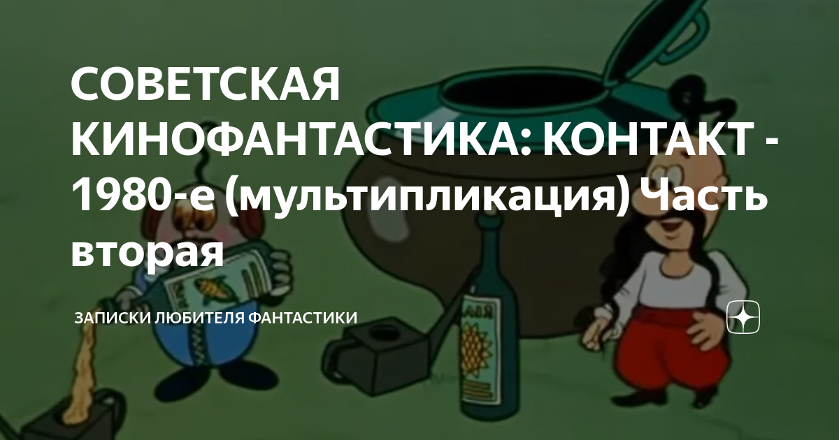 СОВЕТСКАЯ КИНОФАНТАСТИКА: КОНТАКТ - 1980-е (мультипликация) Часть ...