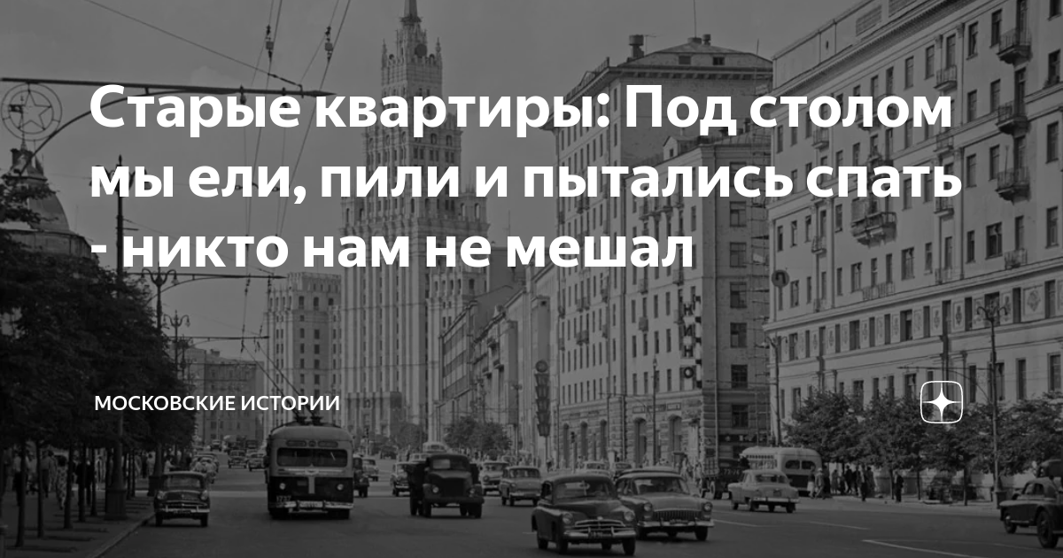 Старые квартиры: Под столом мы ели, пили и пытались спать - никто нам ...