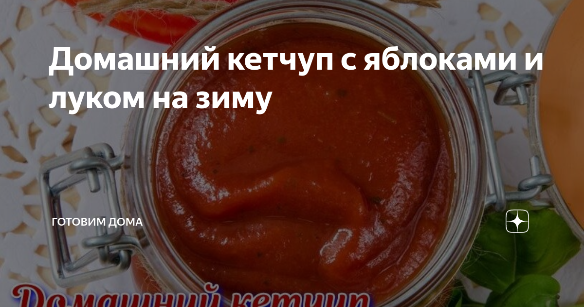 Домашний кетчуп с яблоками, луком и помидорами на зиму