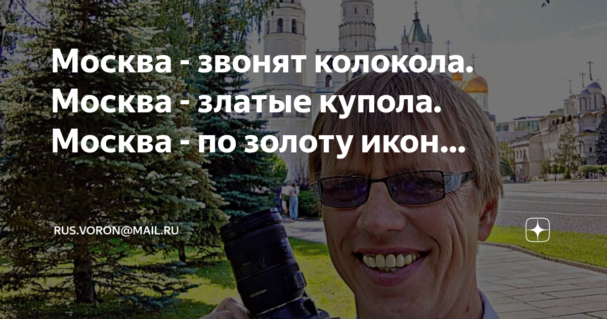 Звонят колокола текст. Москва газманов текст. Песня москва звонят колокола текст. Москва звонит колокола москва золотые купола. Музыка москва звонят колокола.