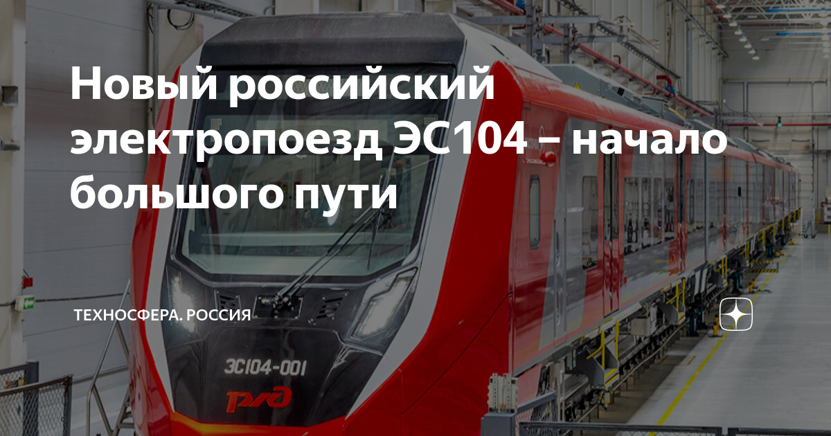 Новый российский электропоезд ЭС104 – начало большого пути | Техносфера ...