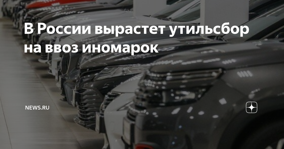 Запрет на ввоз иномарок