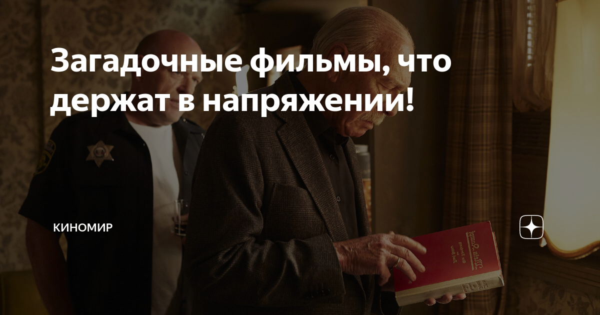 Загадочные фильмы, что держат в напряжении! | Киномир | Дзен