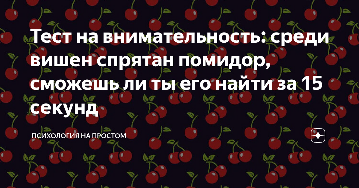Найди помидор. Найди помидор
