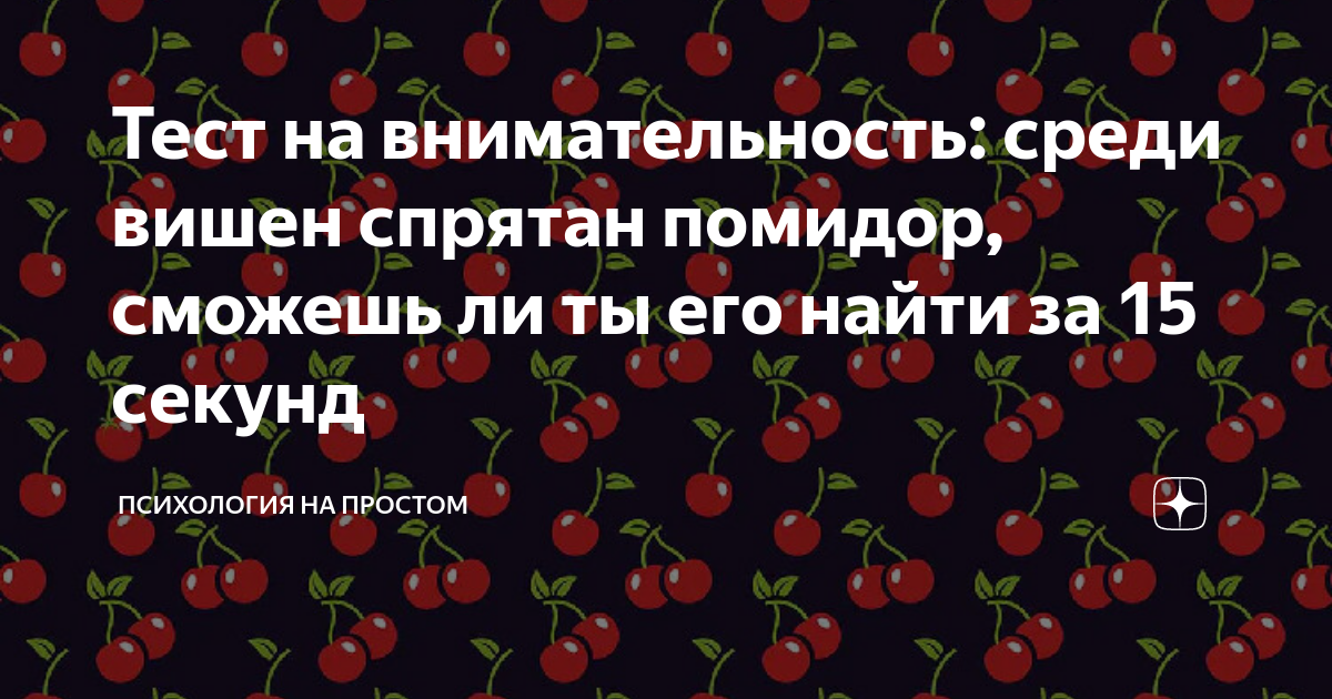 Тест вишневый. Найдите помидор среди вишен. Тест на внимательность сердце среди помидоров. Среди вишен спрятан помидор. Среди вишни найти помидор на картинке.