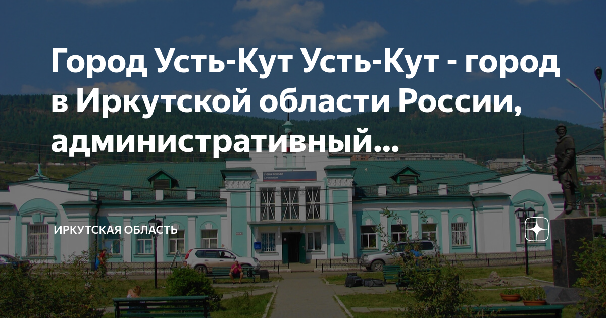 Усть кут какой город. Усть Кут гор суд. Районы Усть Куты города. Усть Кут талисман. Усть Кут праздник.