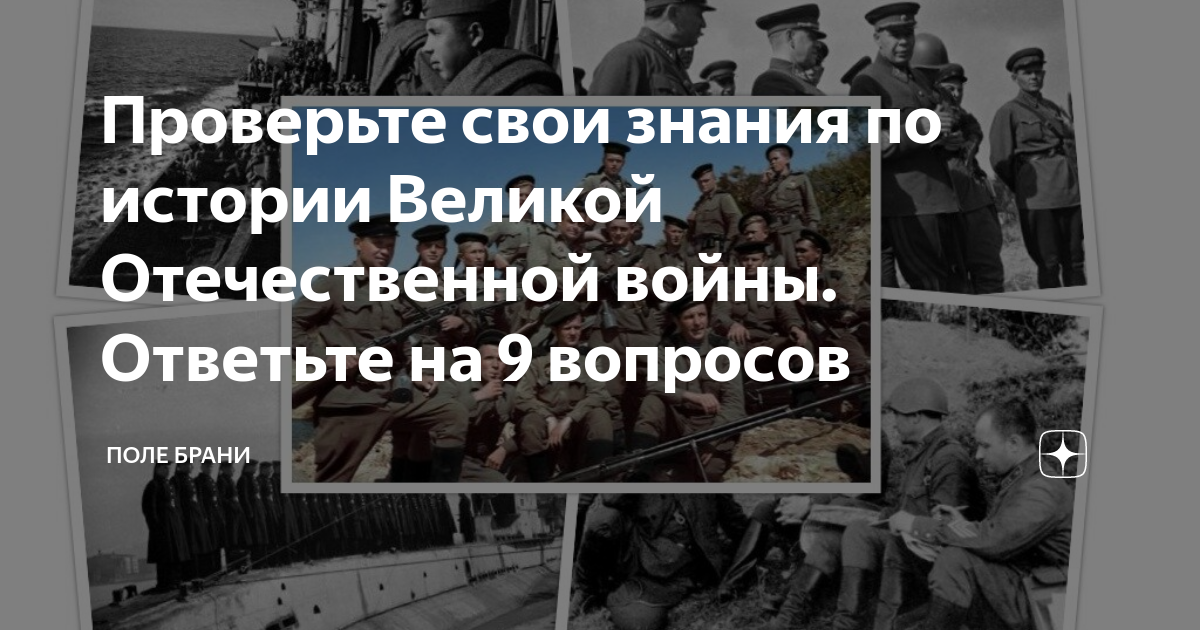 Проверьте свои знания по истории Великой Отечественной войны. Ответьте ...
