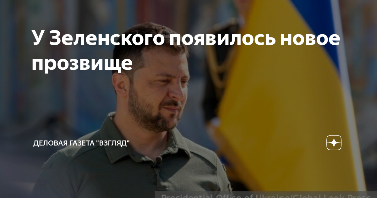 У Зеленского появилось новое прозвище | Деловая Газета “ВЗГЛЯД” | Дзен