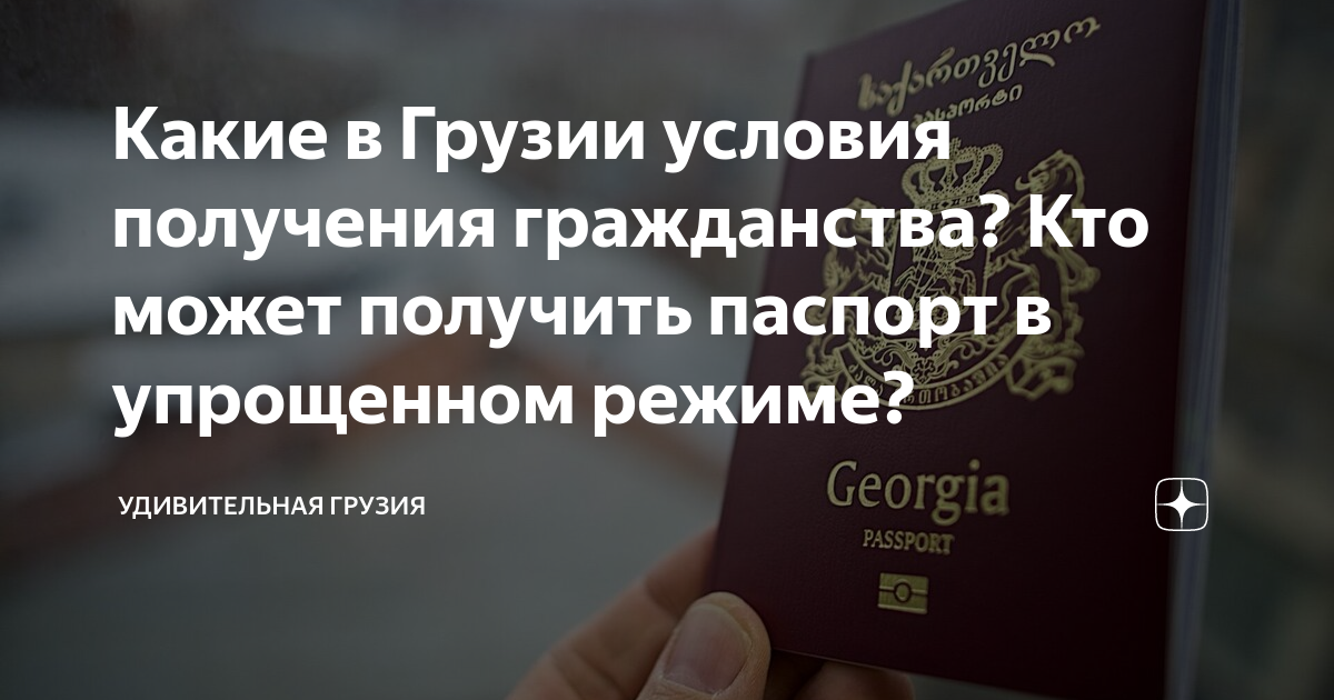 как получить гражданство грузии при покупке недвижимости