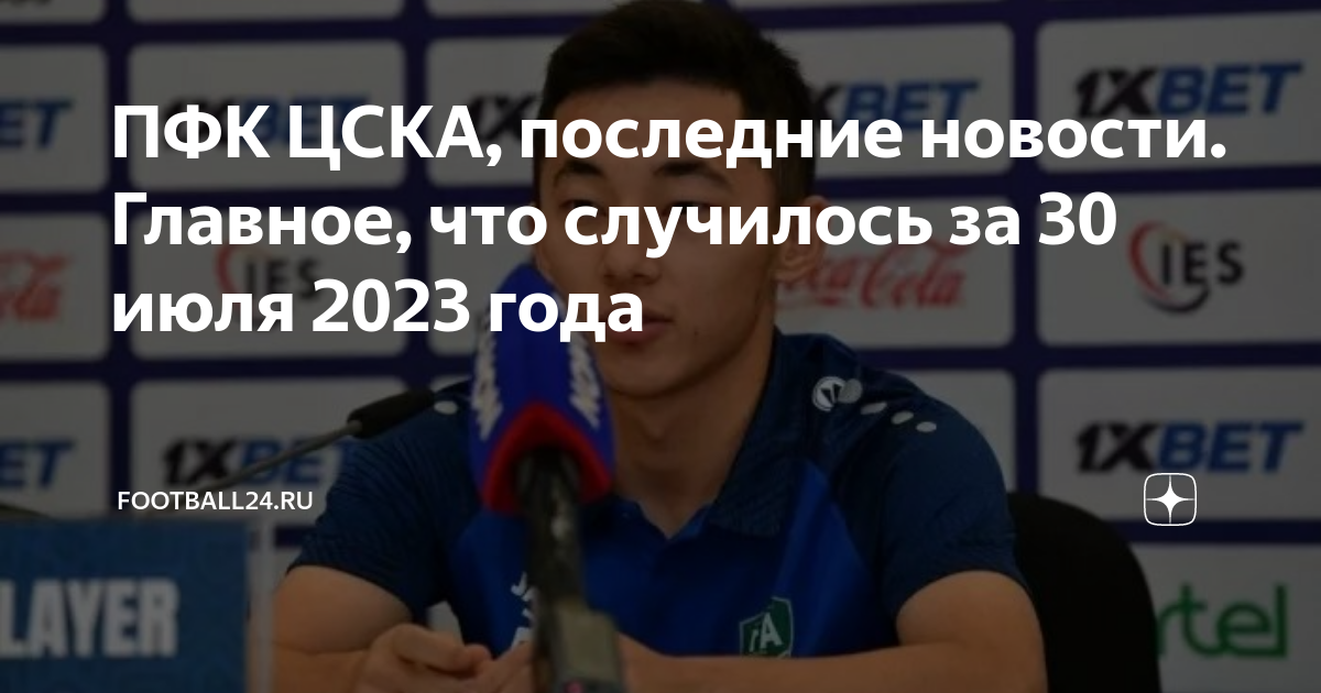 ПФК ЦСКА, последние новости. Главное, что случилось за 30 июля 2023 ...
