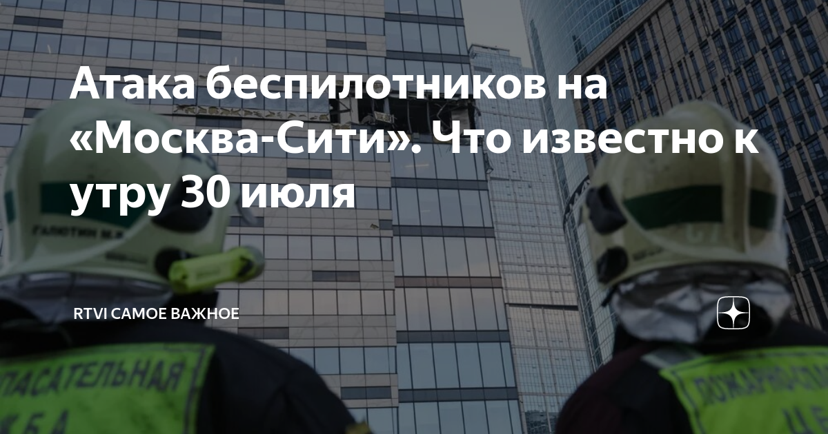 Атака беспилотников на «Москва-Сити». Что известно к утру 30 июля ...
