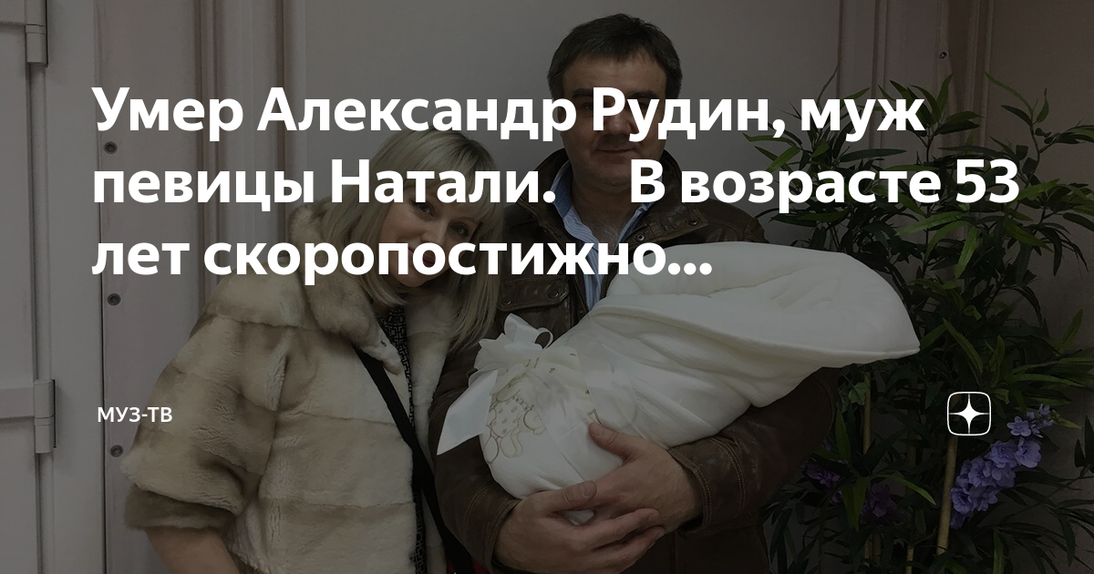 Что случилось с мужем натали александром рудиным