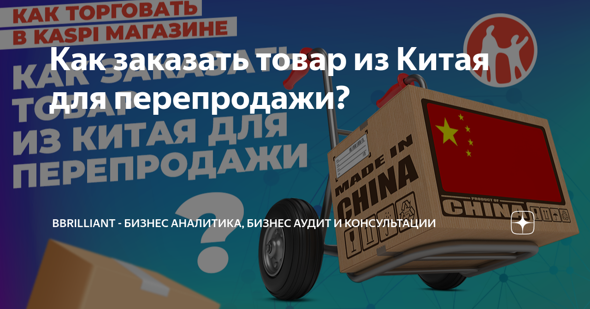 как заказать товар китая