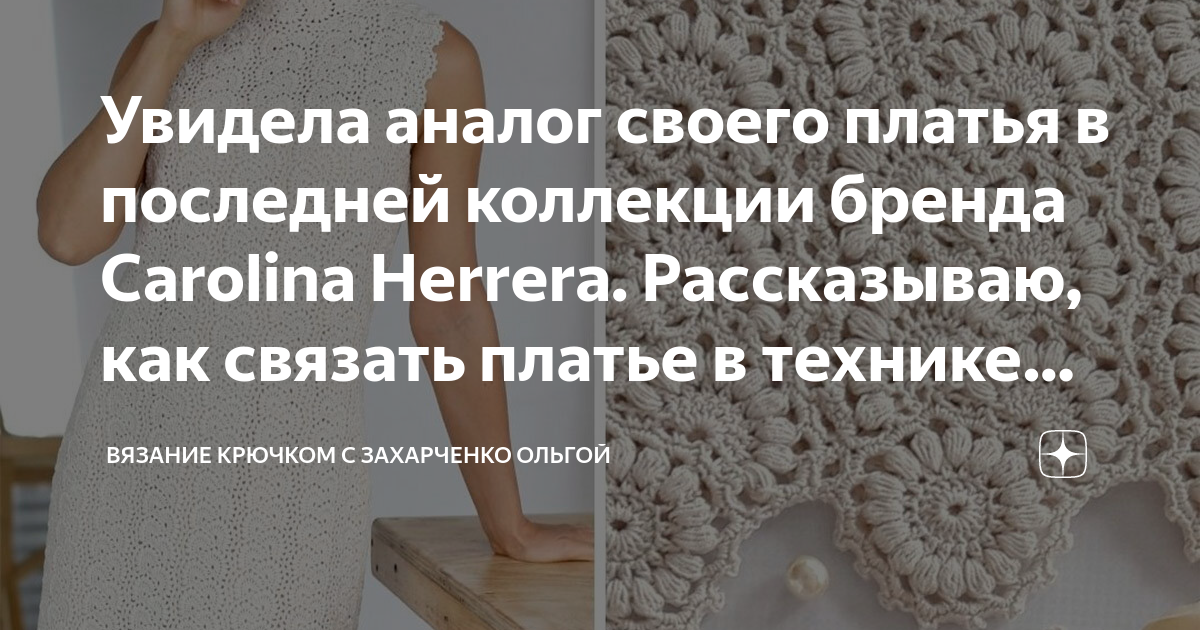 [Вязание] Платье крючком «Каролина» (ksy_crochet)