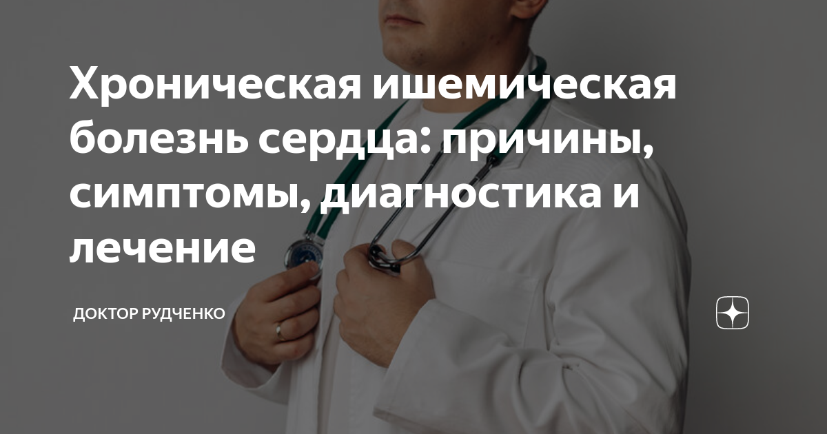 Острые формы ибс. Клинико морфологическая характеристика ибс. Ишемия патофизиология. Хроническая ишемическая болезнь сердца причина. Ишемическая болезнь сердца механизм развития.