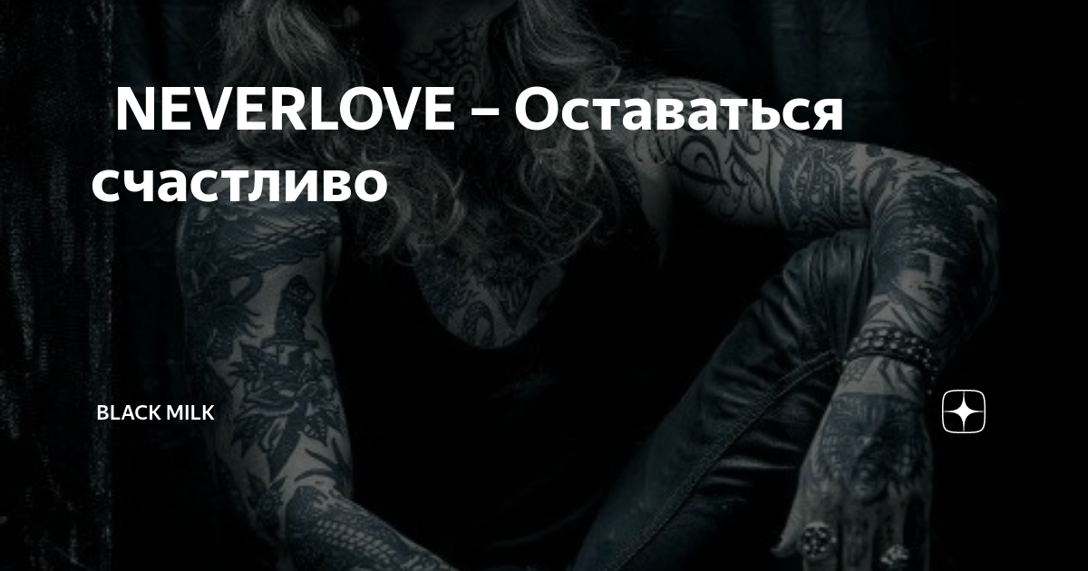 Neverlove екатеринбург 2024. Neverlove оставаться счастливо. Антигерой Neverlove. Never Love Ярик. Never Love группа.