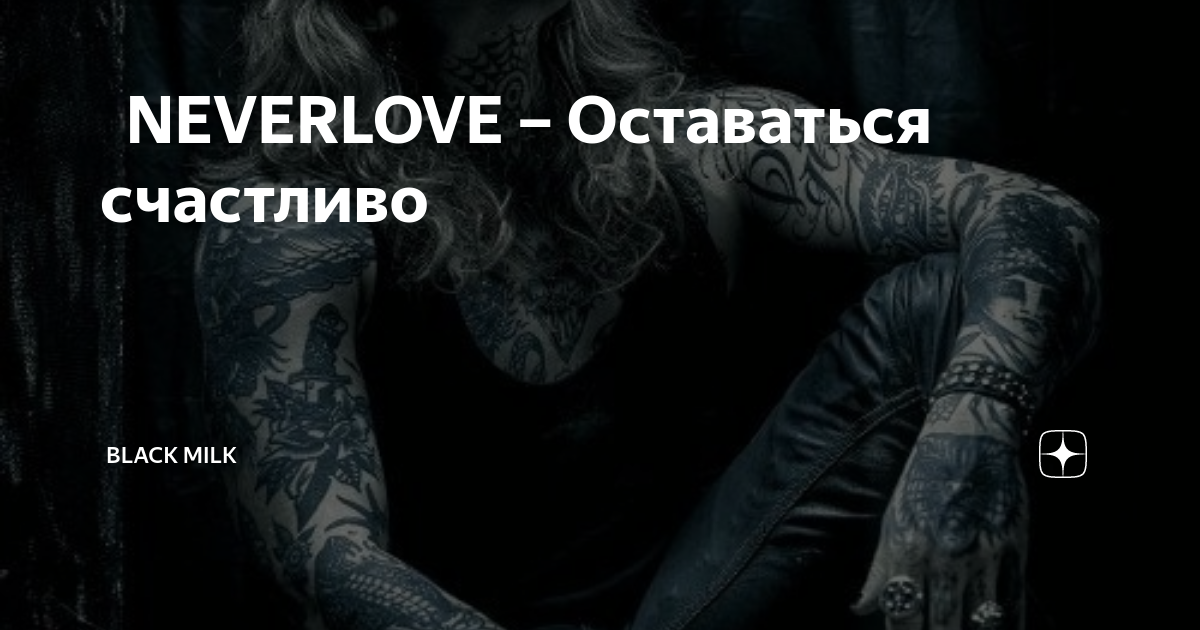 Включи neverlove добро. Оставаться счастливо Neverlove. Антигерой Neverlove. Neverlove Antihero.