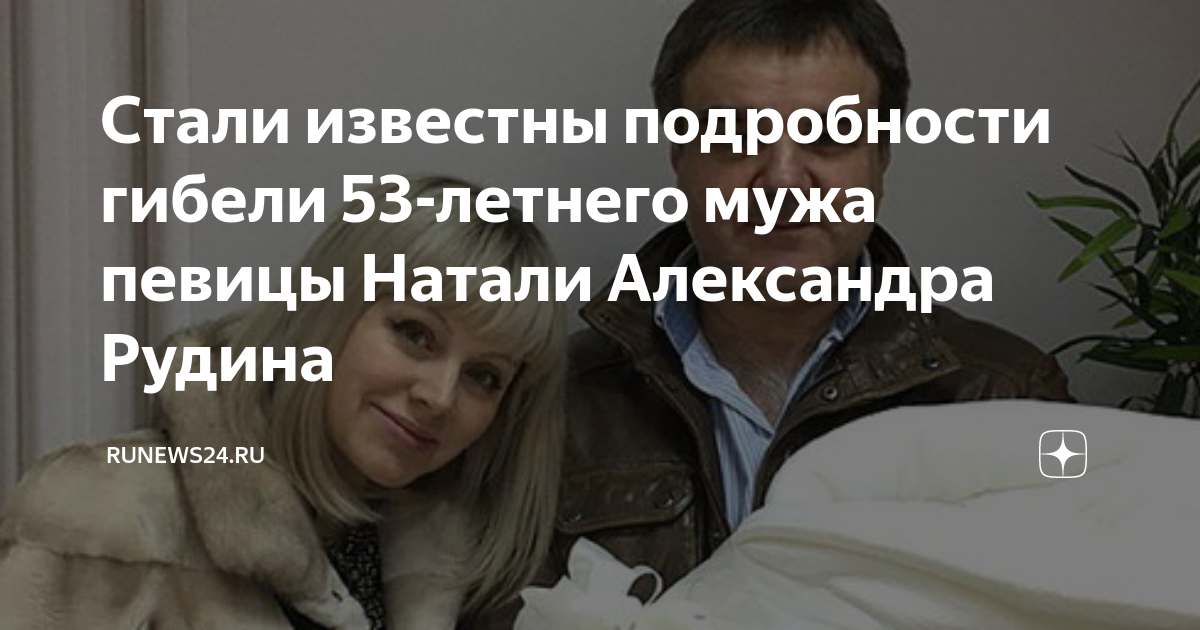 Что случилось с мужем натали александром рудиным. Что случилось с мужем натали александром рудиным