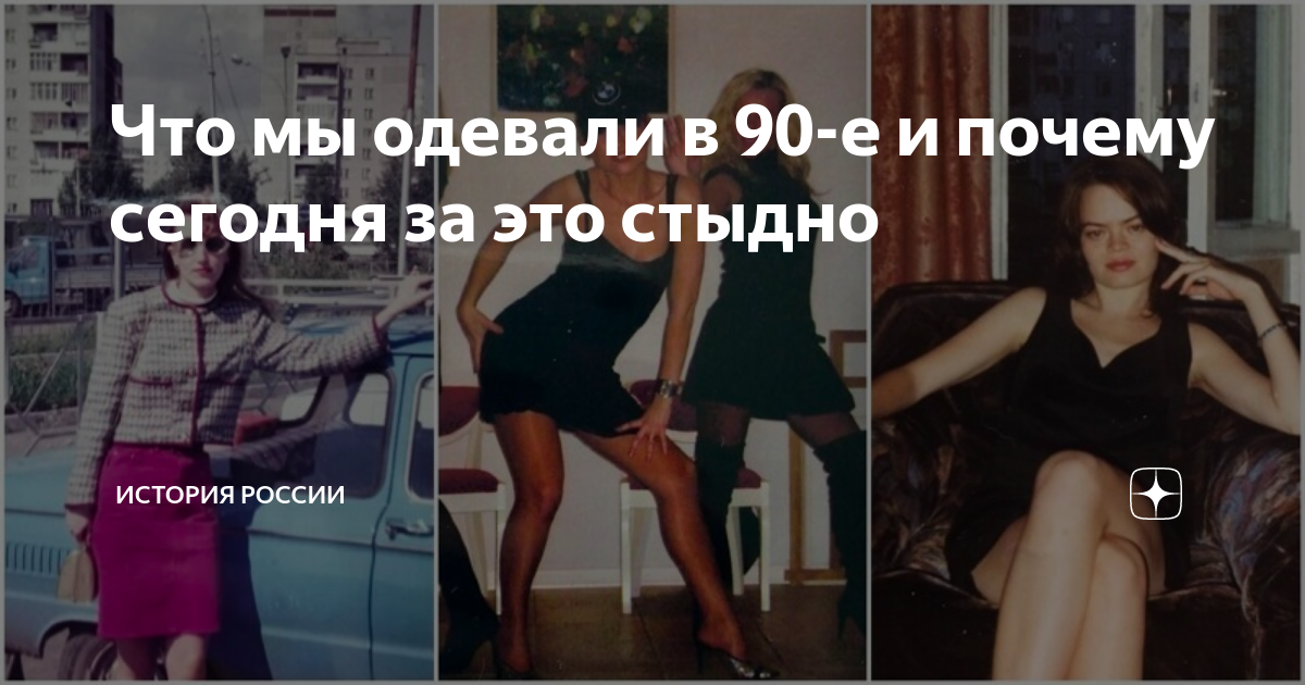 как одевались в 90-е в россии