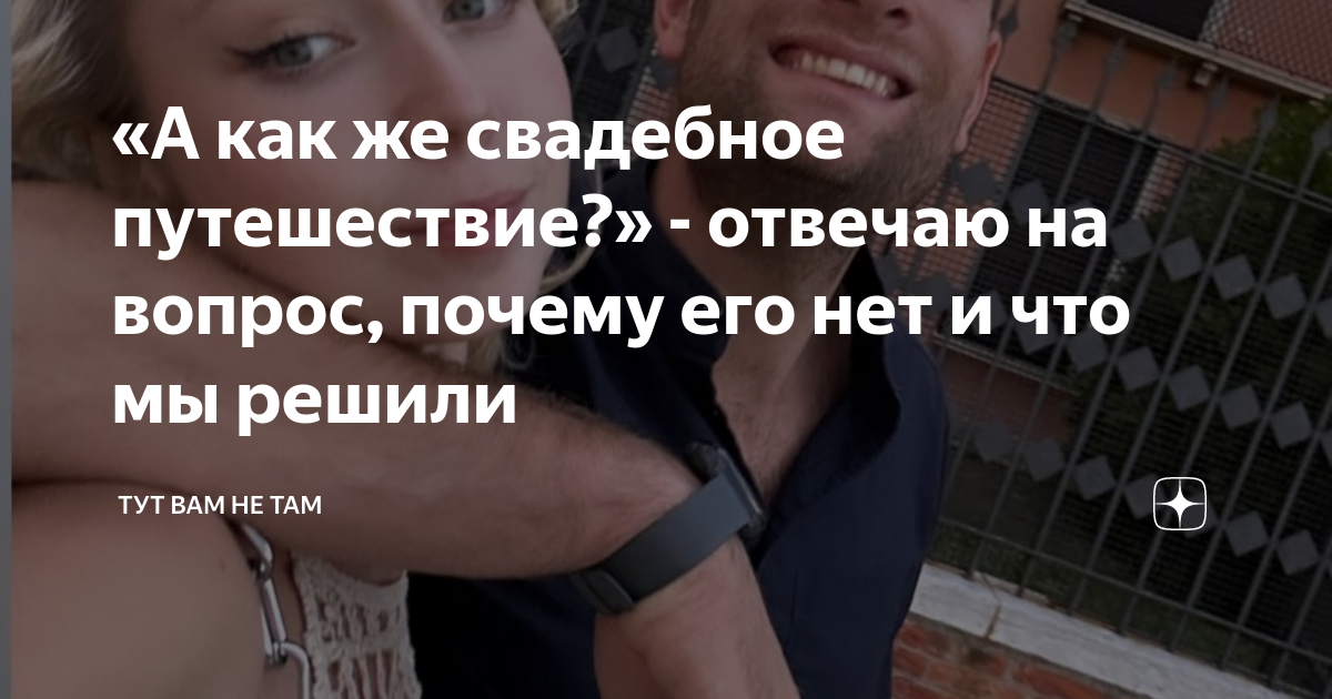 «А как же свадебное путешествие?» - отвечаю на вопрос, почему его нет и ...