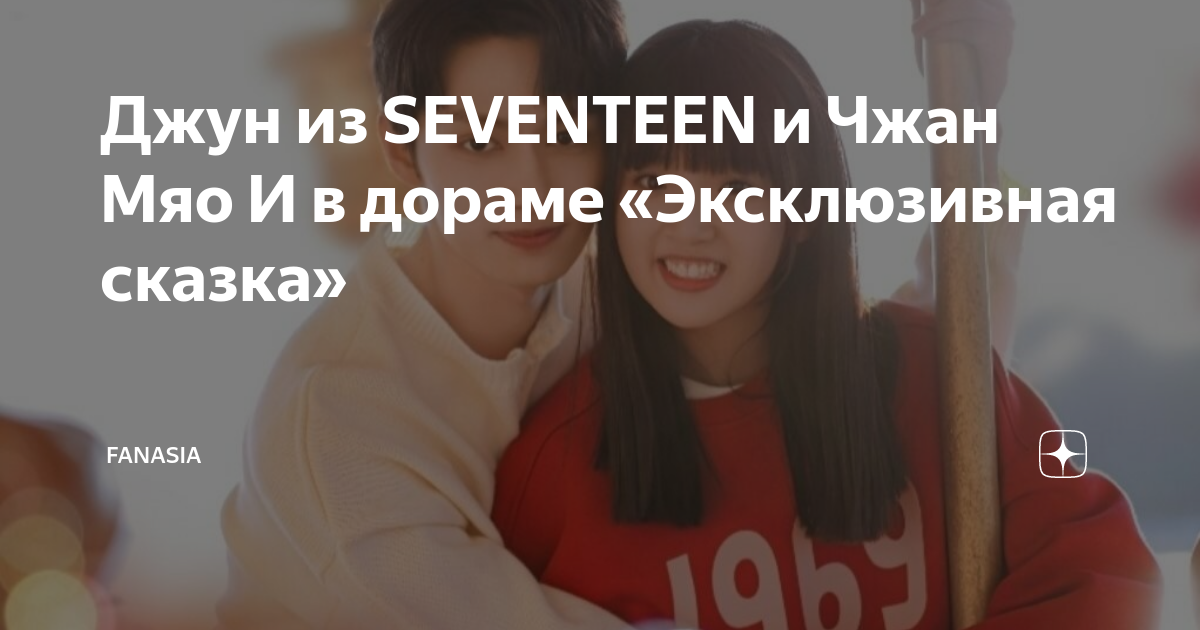 Джун из SEVENTEEN и Чжан Мяо И в дораме «Эксклюзивная сказка» | FanAsia ...