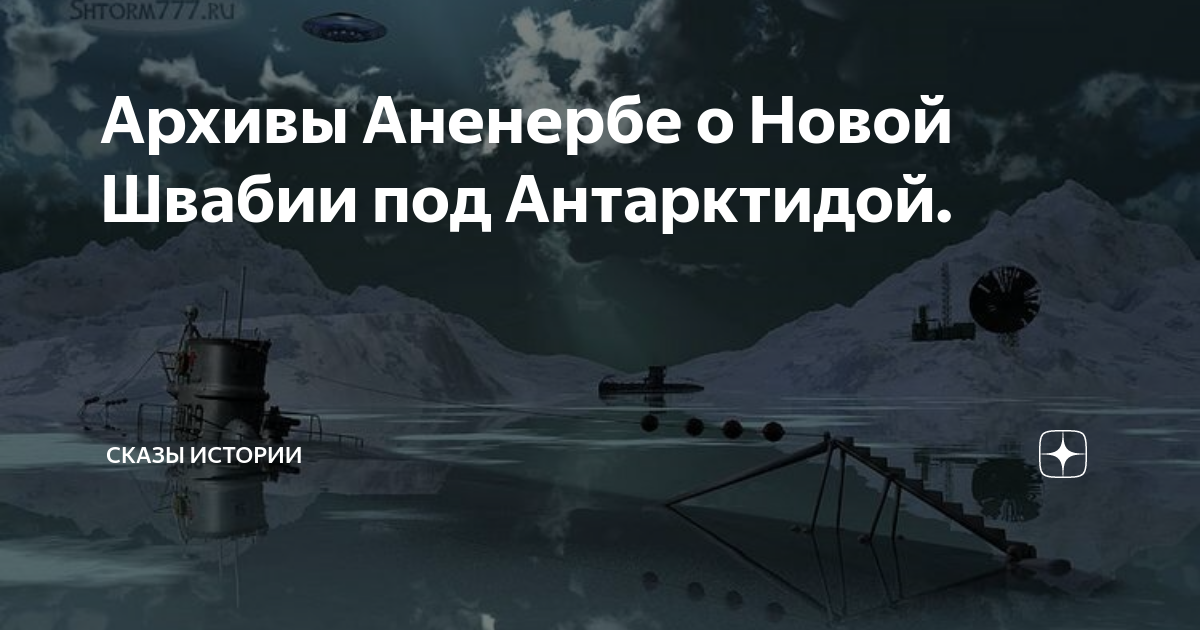 Архивы Аненербе о Новой Швабии под Антарктидой. | Сказы Истории | Дзен