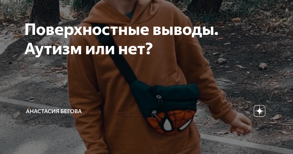 Поверхностные выводы. Аутизм или нет? | Анастасия Бегова | Дзен