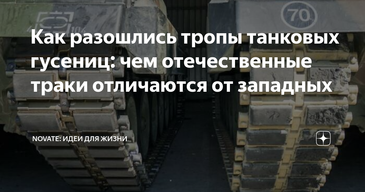 Как разошлись тропы танковых гусениц: чем отечественные траки ...