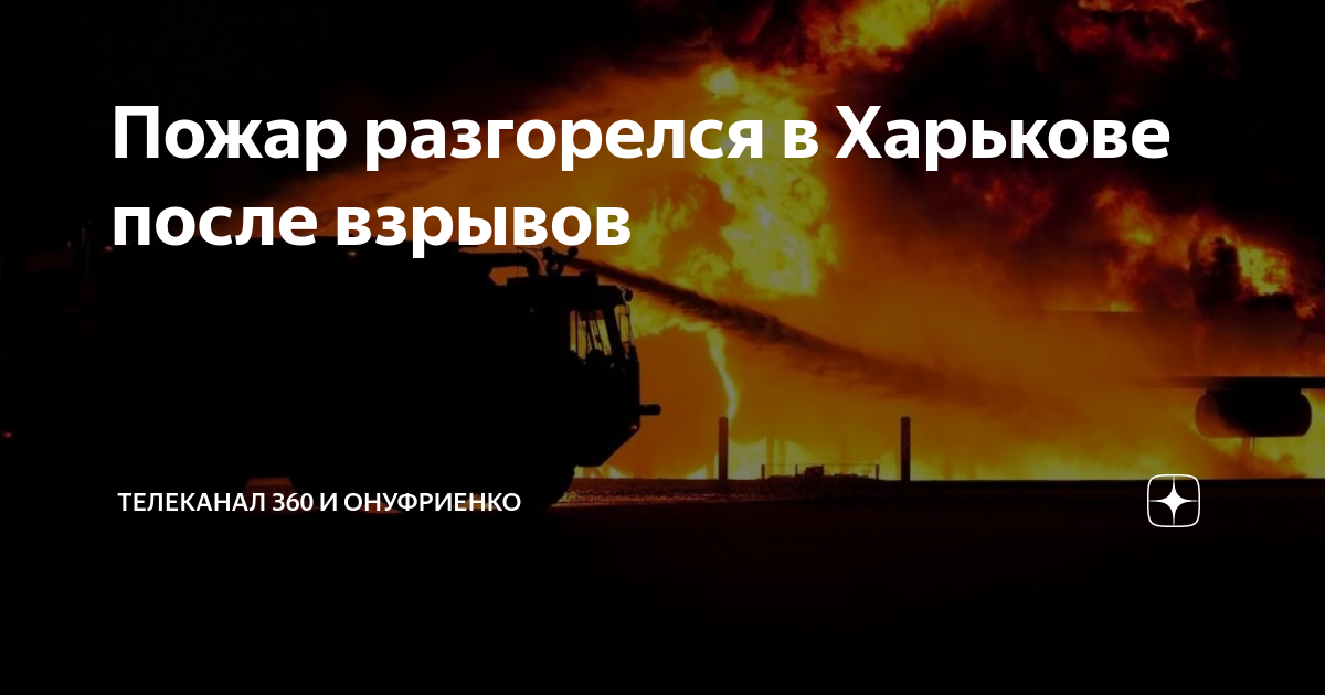 Пожар разгорелся в Харькове после взрывов | Телеканал 360 | Дзен