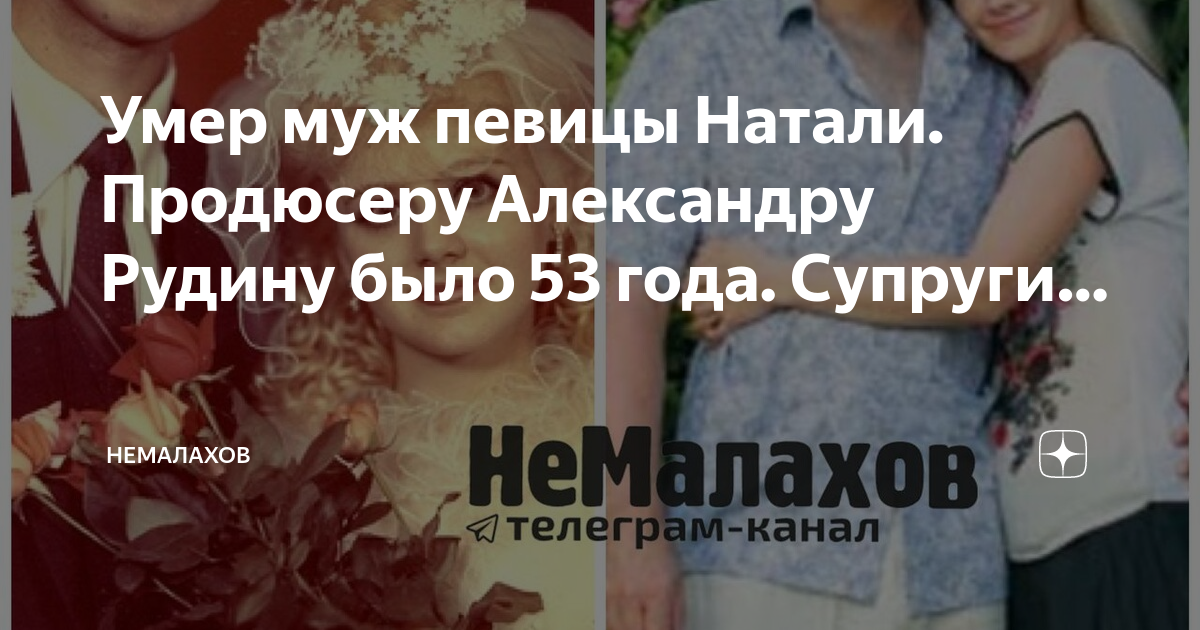 Что случилось с мужем натали александром рудиным