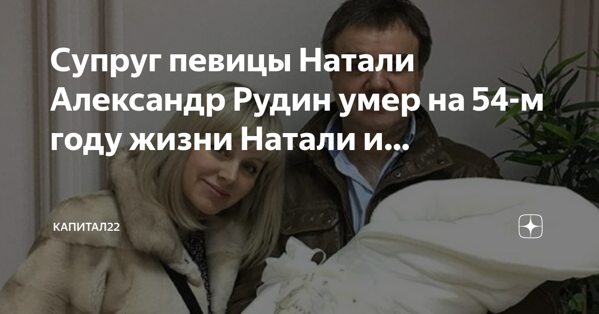 Что случилось с мужем натали александром рудиным