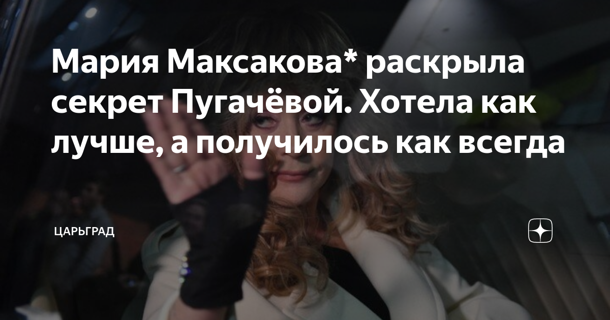 Мария Максакова раскрыла секрет Пугачевой. Хотела как лучше, а получилось как всегда