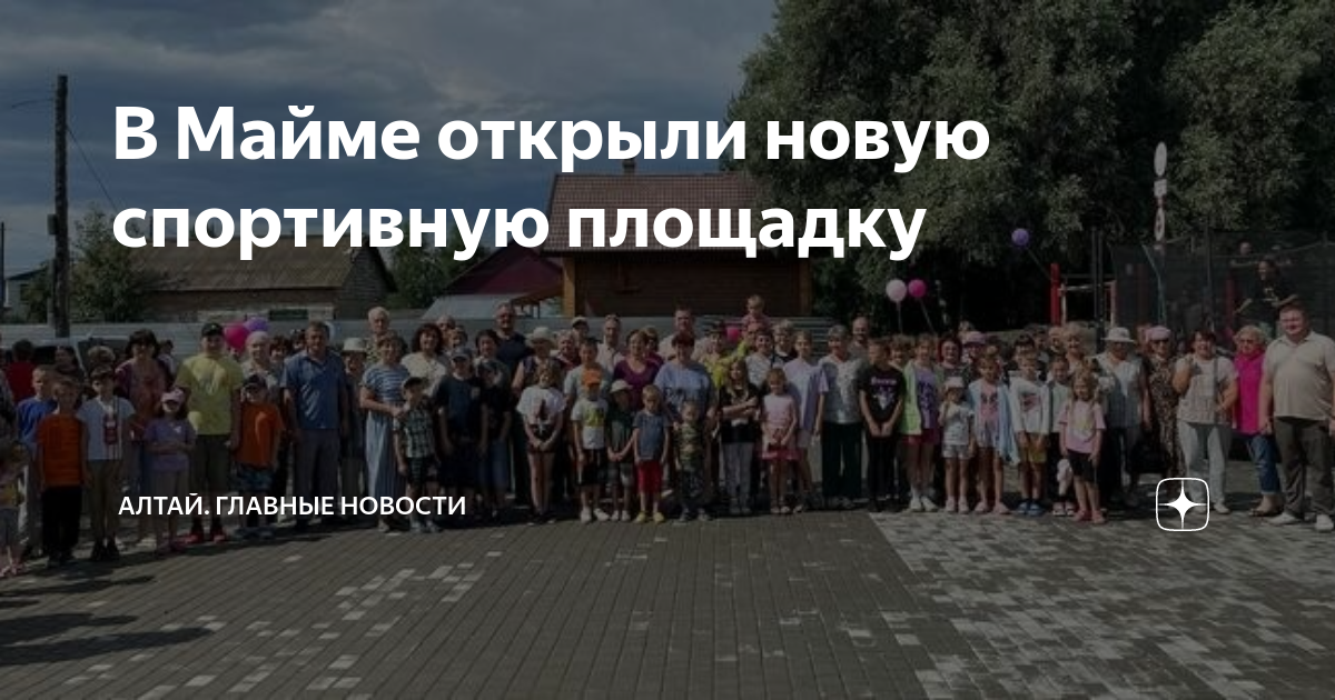 Новости маймы. Новости маймы. Торжественное открытие. Новости маймы. Новости маймы.